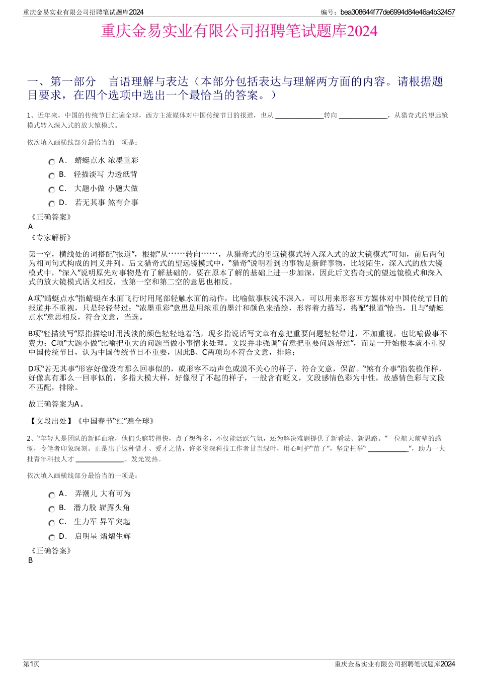 重庆金易实业有限公司招聘笔试题库2024_第1页