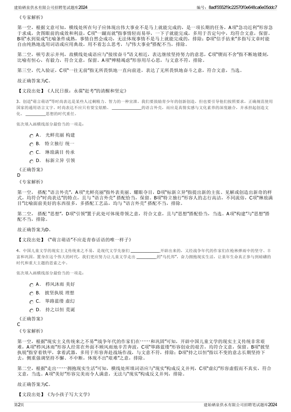 建始硒泉供水有限公司招聘笔试题库2024_第2页