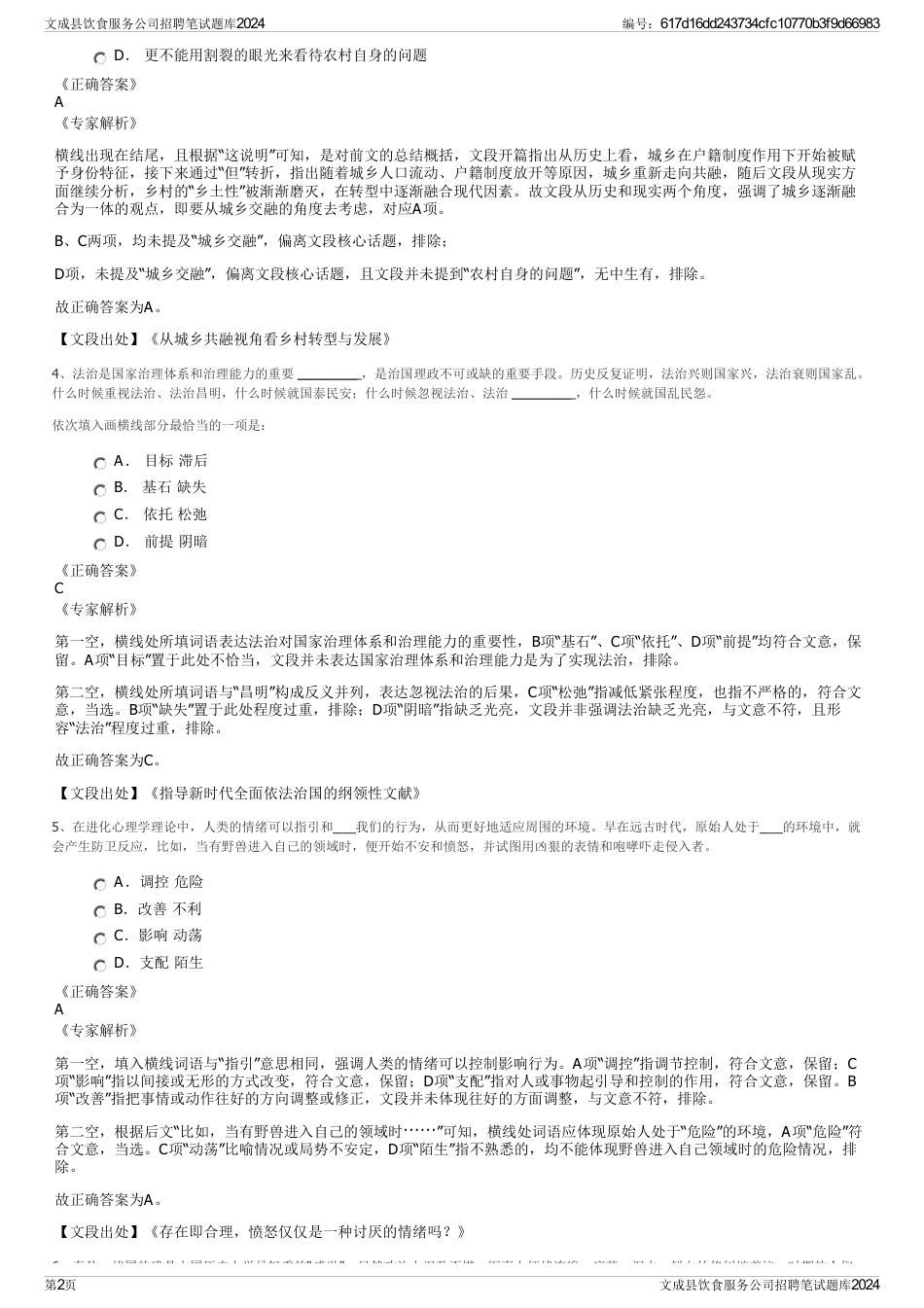 文成县饮食服务公司招聘笔试题库2024_第2页