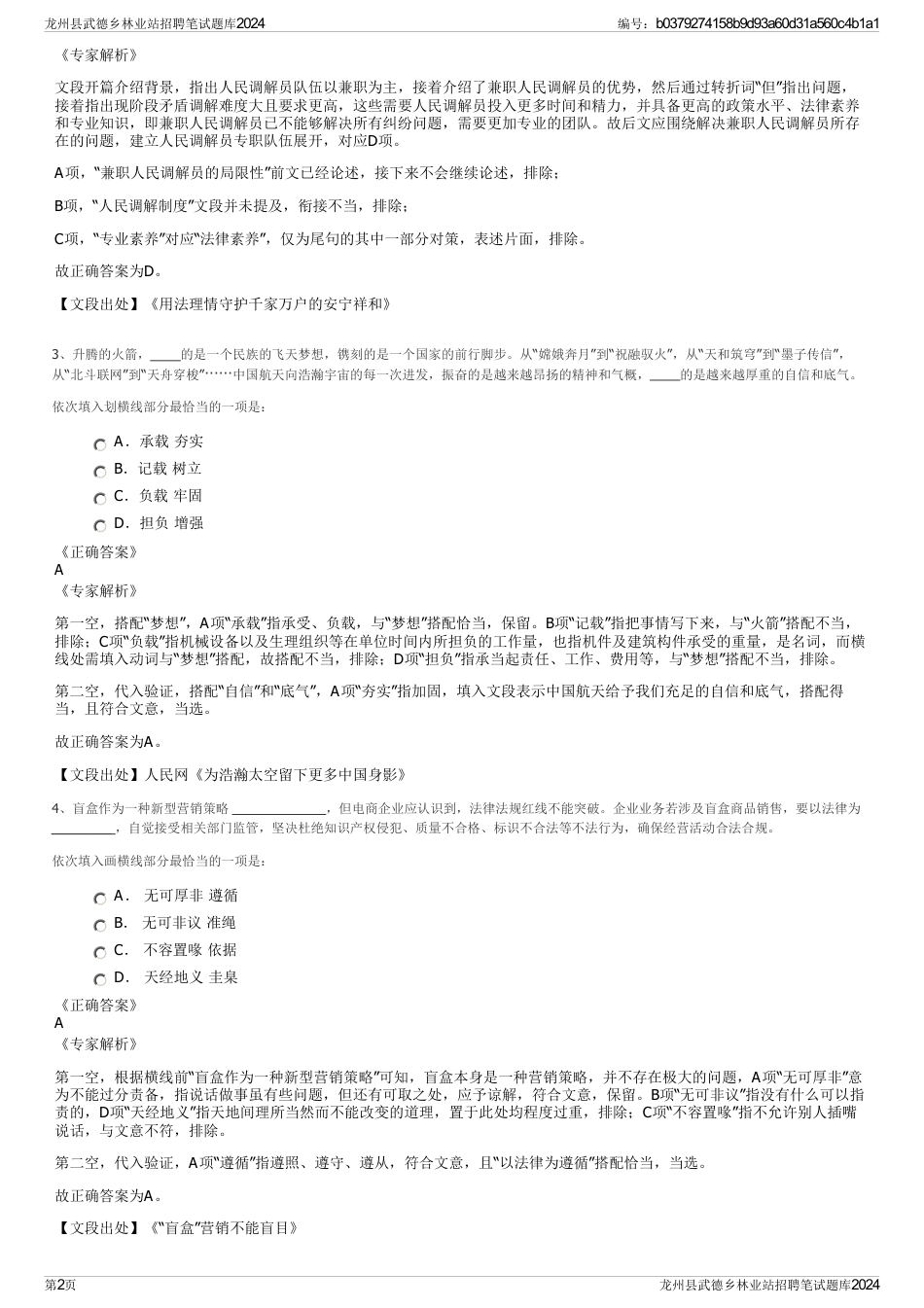 龙州县武德乡林业站招聘笔试题库2024_第2页