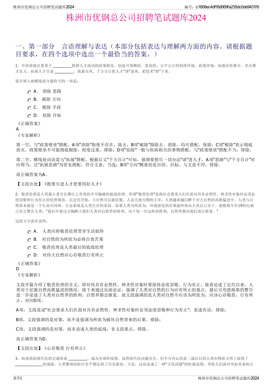 株洲市优钢总公司招聘笔试题库2024_第1页