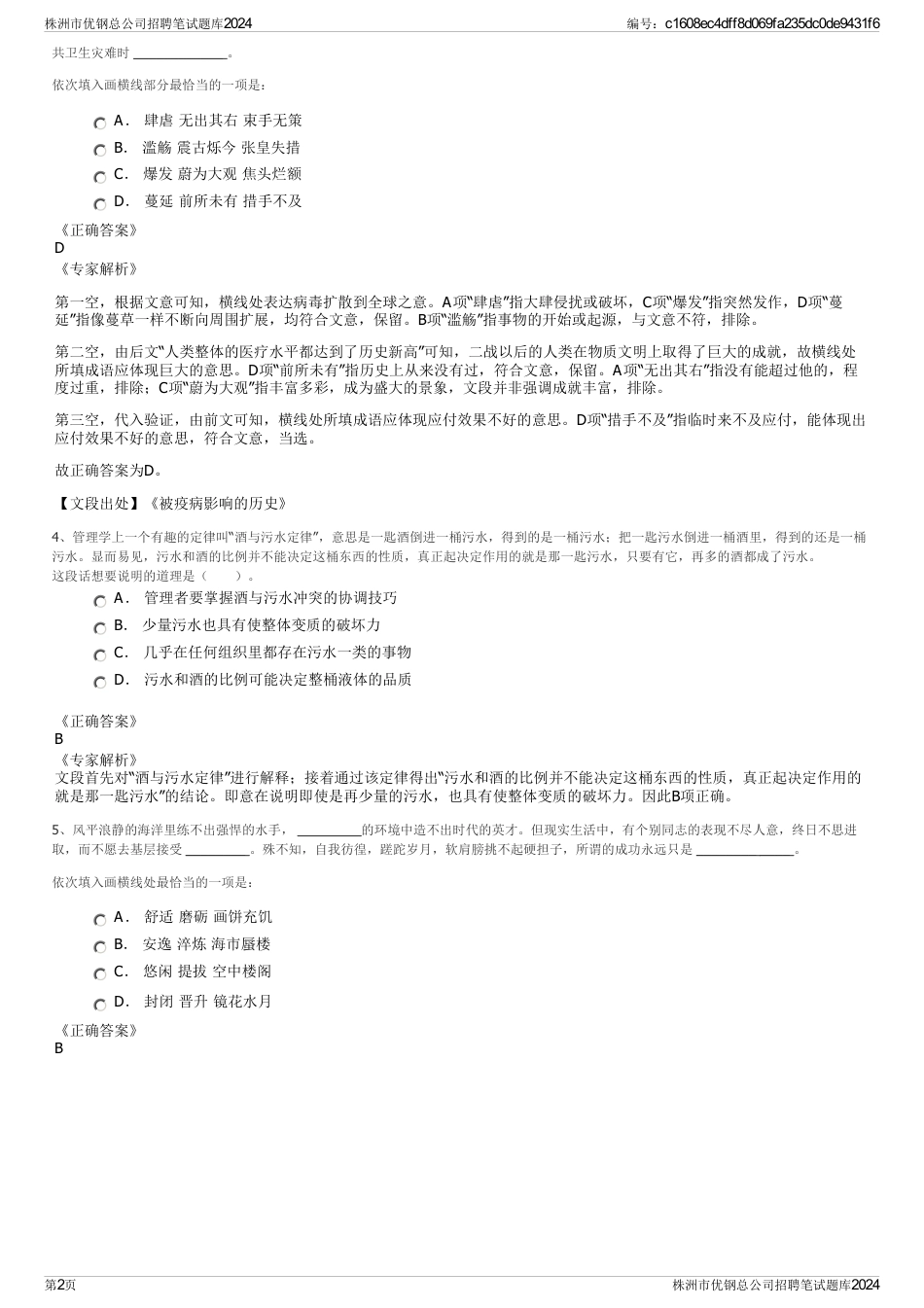 株洲市优钢总公司招聘笔试题库2024_第2页