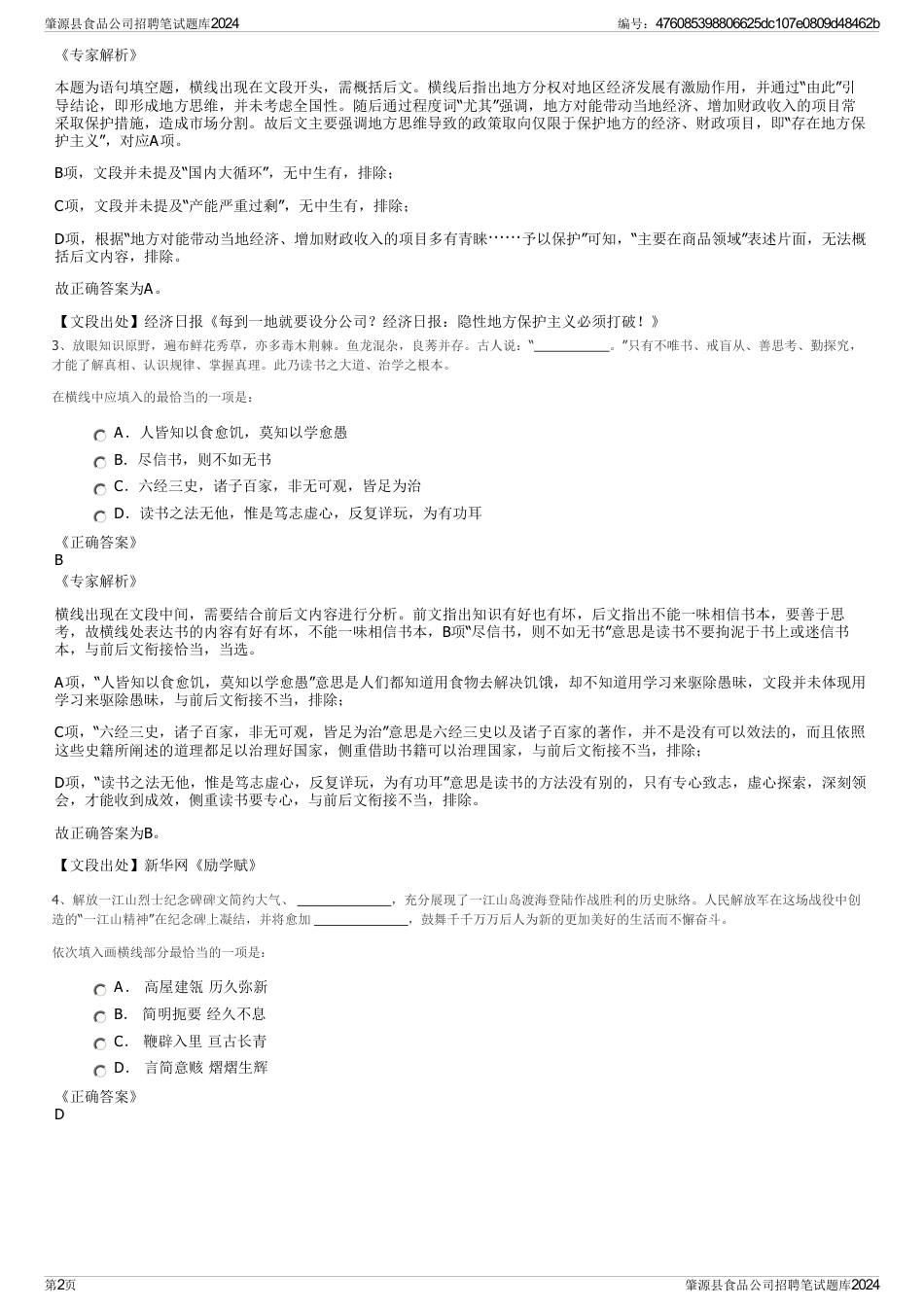 肇源县食品公司招聘笔试题库2024_第2页