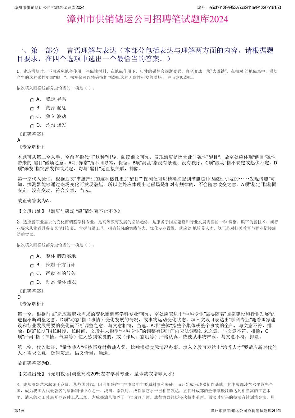 漳州市供销储运公司招聘笔试题库2024_第1页