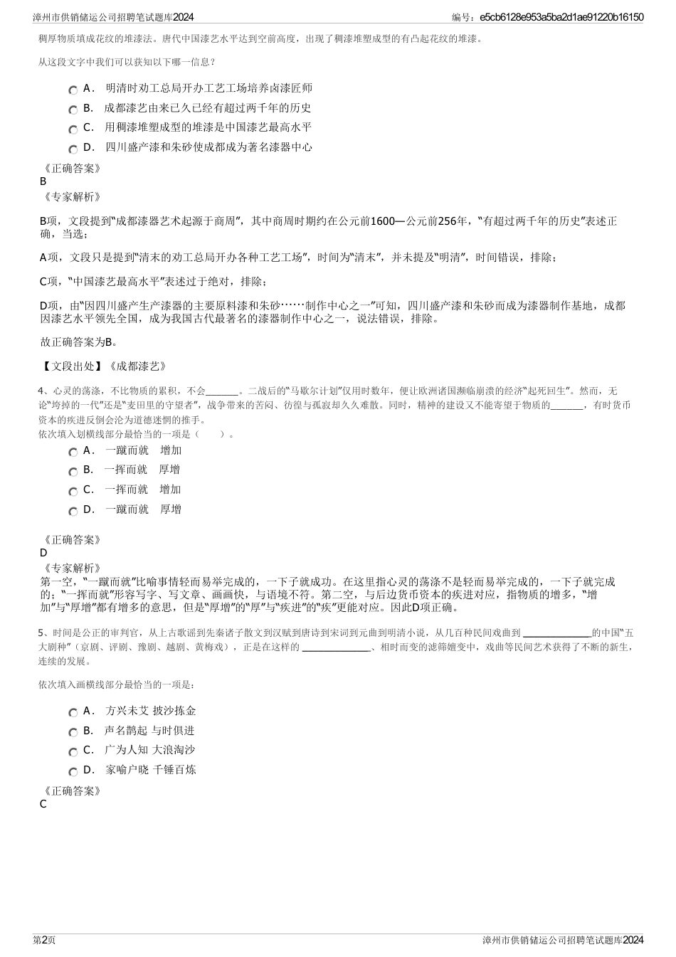 漳州市供销储运公司招聘笔试题库2024_第2页