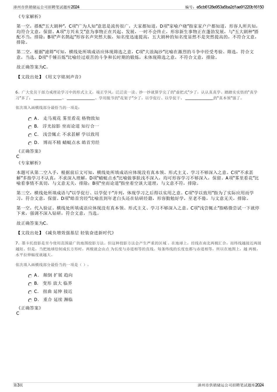 漳州市供销储运公司招聘笔试题库2024_第3页