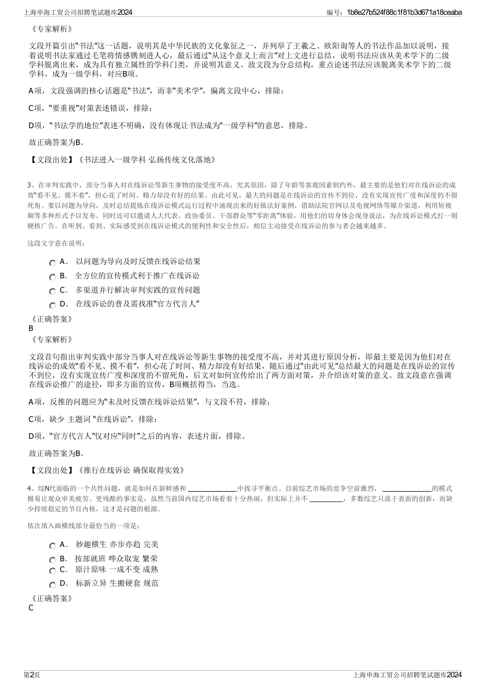 上海申海工贸公司招聘笔试题库2024_第2页