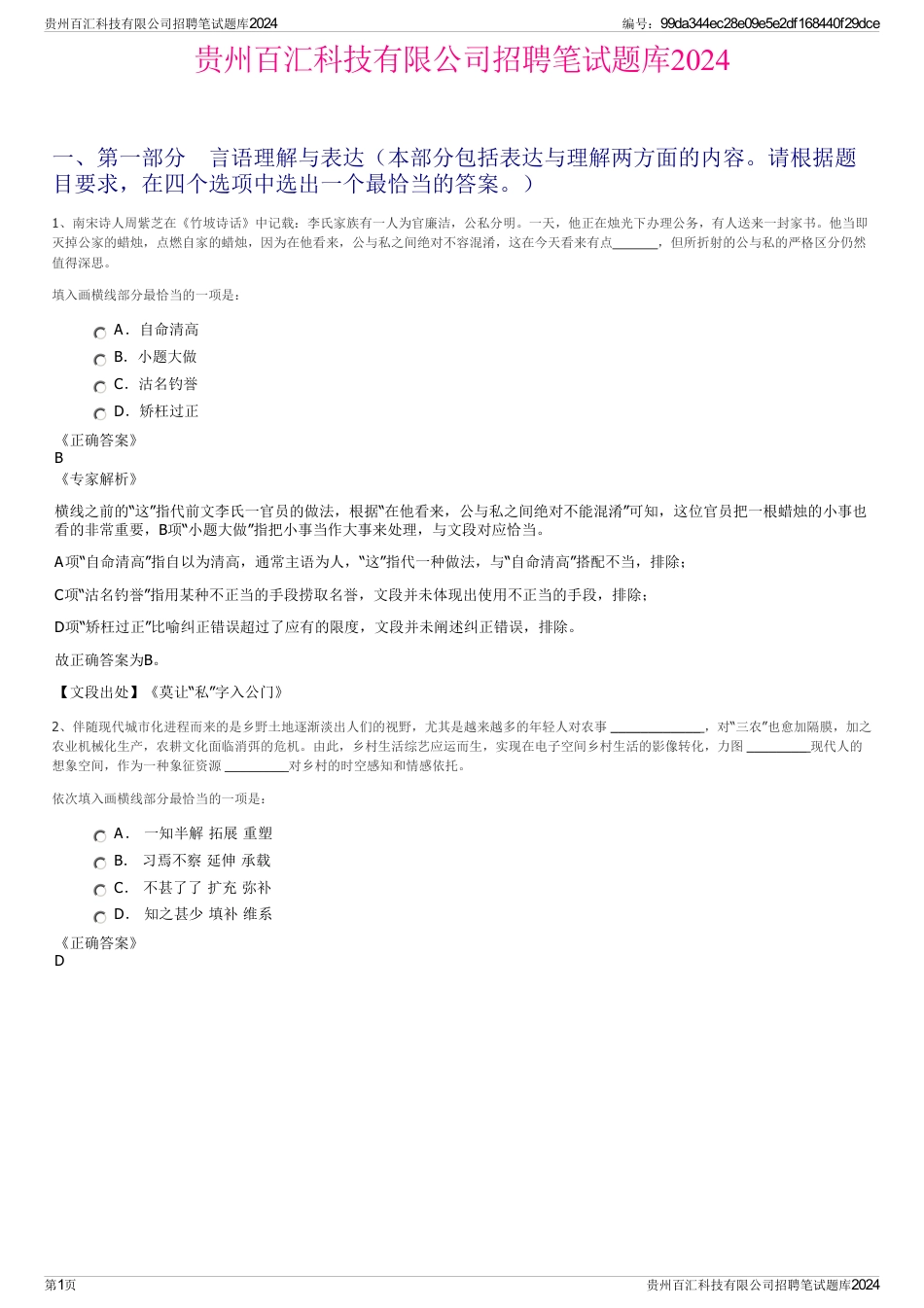 贵州百汇科技有限公司招聘笔试题库2024_第1页