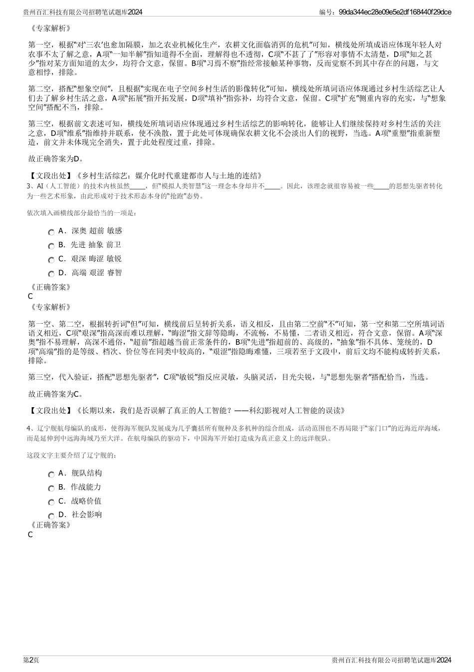 贵州百汇科技有限公司招聘笔试题库2024_第2页