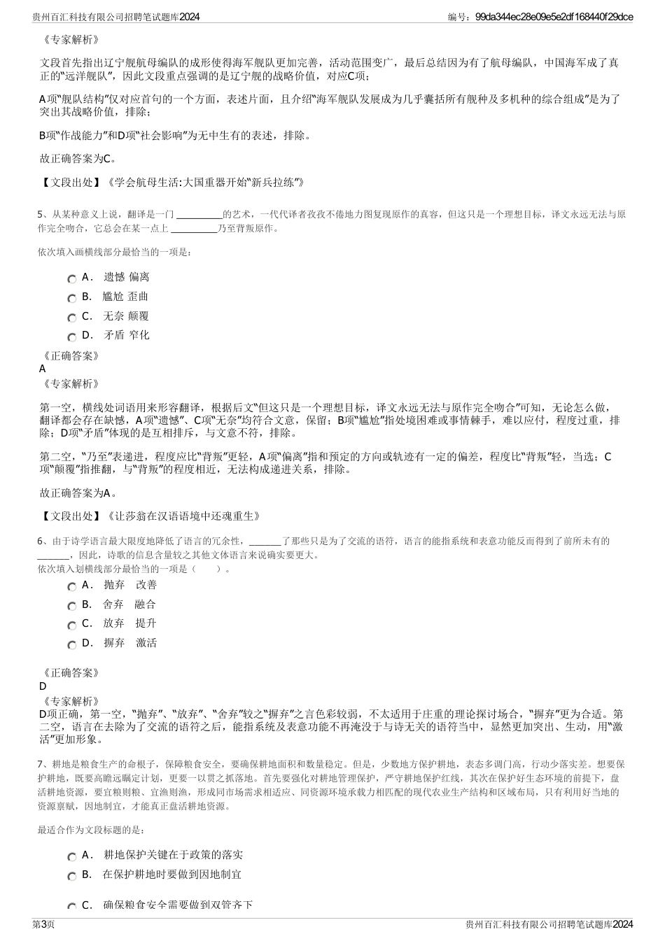 贵州百汇科技有限公司招聘笔试题库2024_第3页