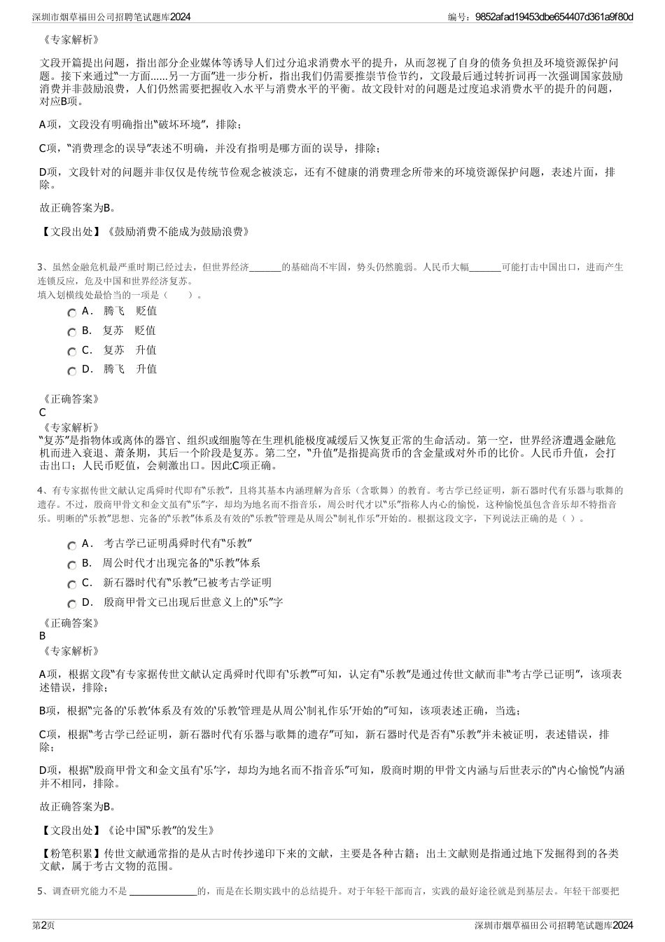 深圳市烟草福田公司招聘笔试题库2024_第2页