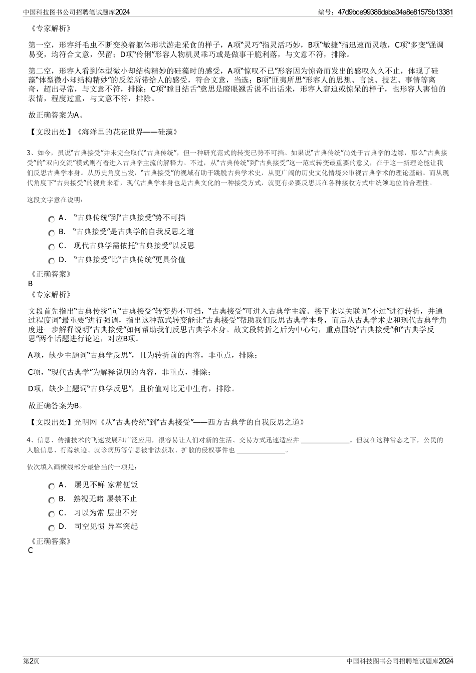 中国科技图书公司招聘笔试题库2024_第2页