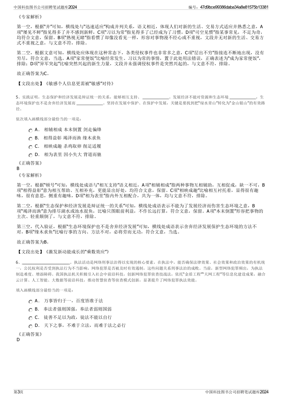 中国科技图书公司招聘笔试题库2024_第3页