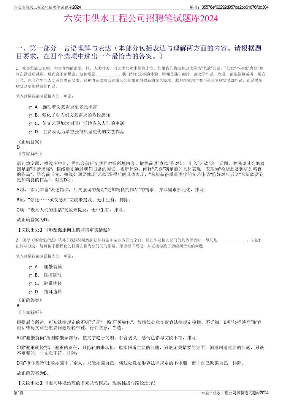 六安市供水工程公司招聘笔试题库2024_第1页