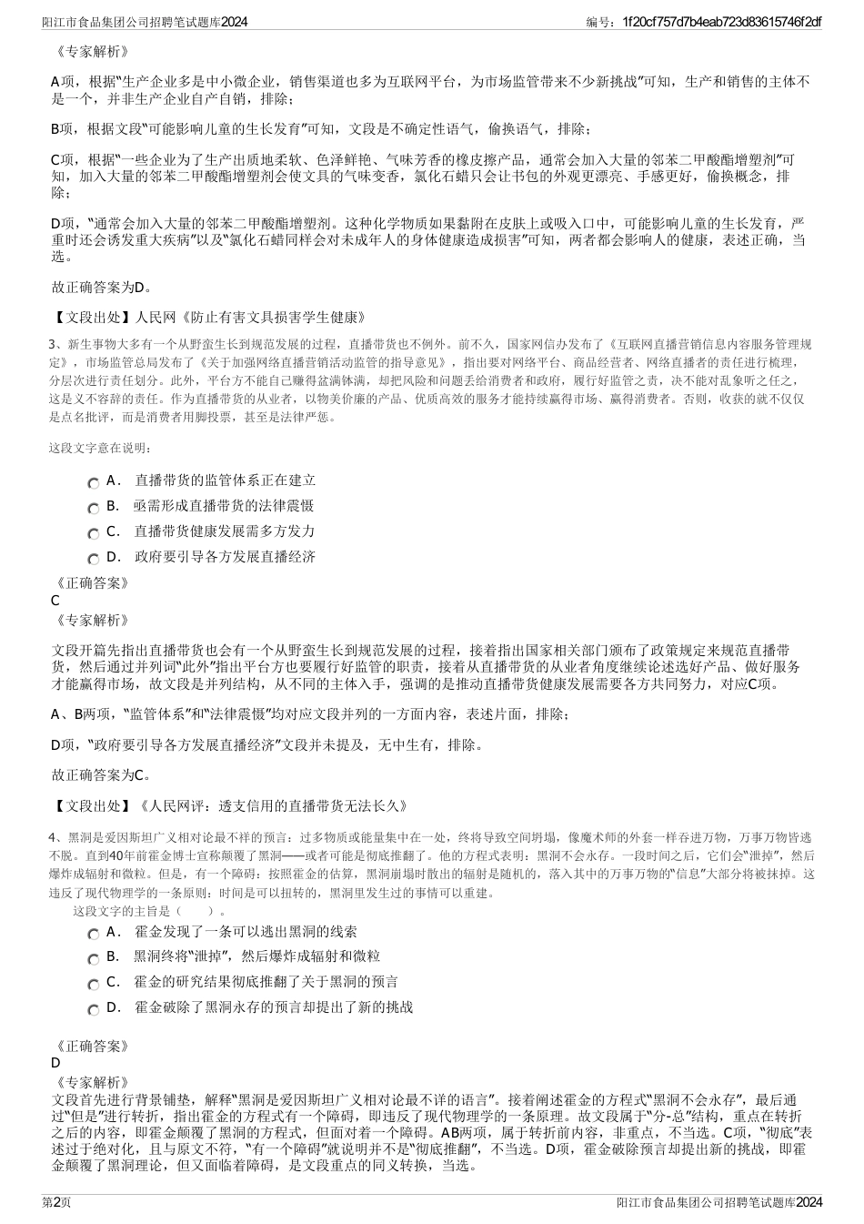 阳江市食品集团公司招聘笔试题库2024_第2页