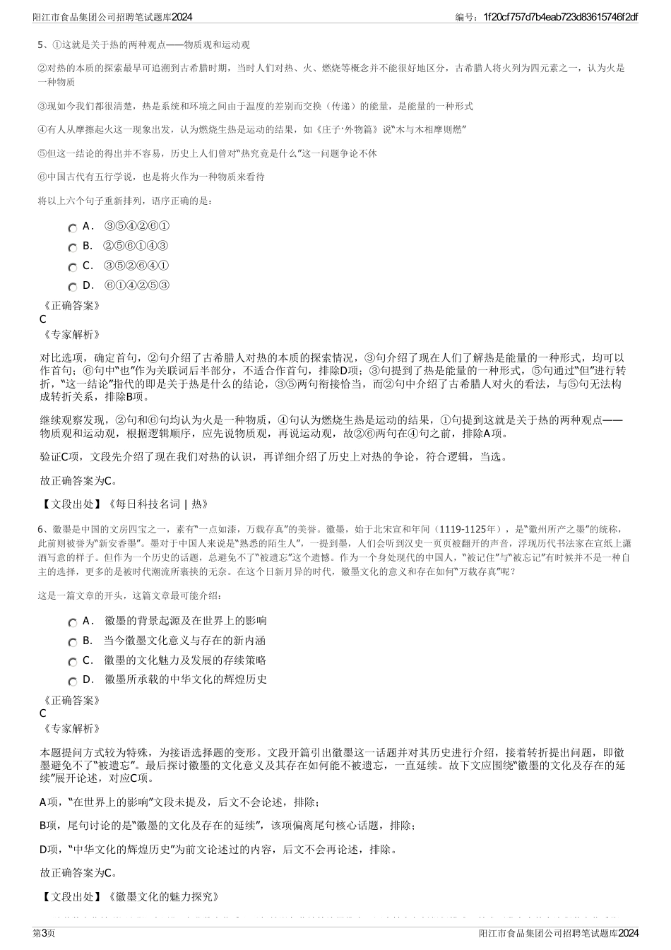 阳江市食品集团公司招聘笔试题库2024_第3页