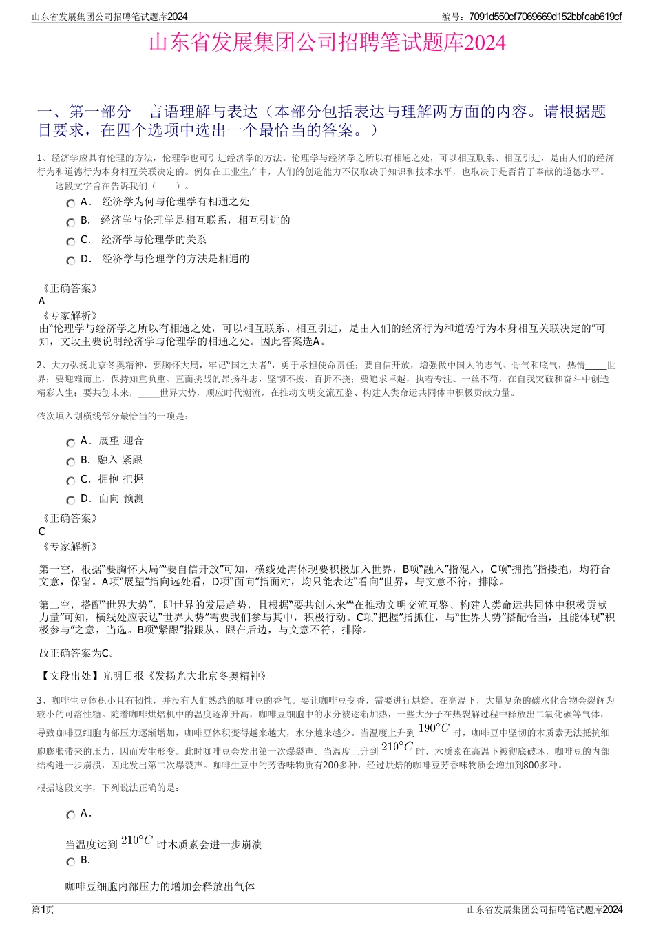 山东省发展集团公司招聘笔试题库2024_第1页