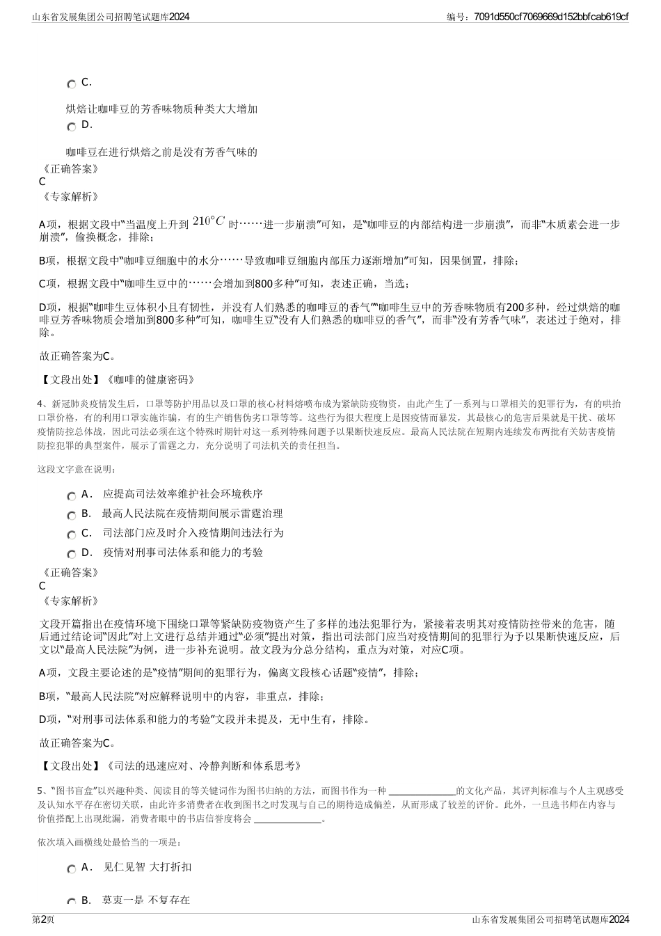 山东省发展集团公司招聘笔试题库2024_第2页