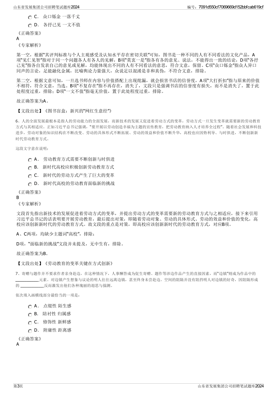 山东省发展集团公司招聘笔试题库2024_第3页