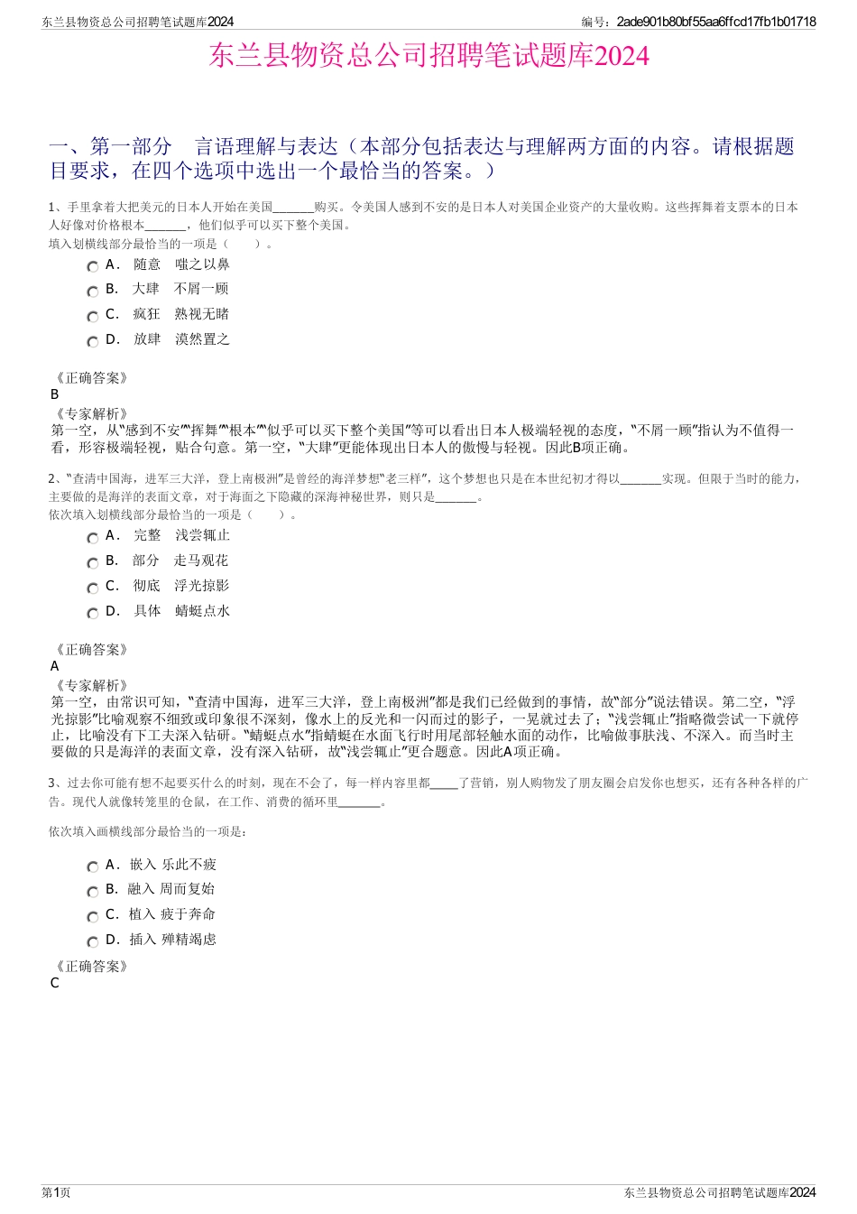 东兰县物资总公司招聘笔试题库2024_第1页