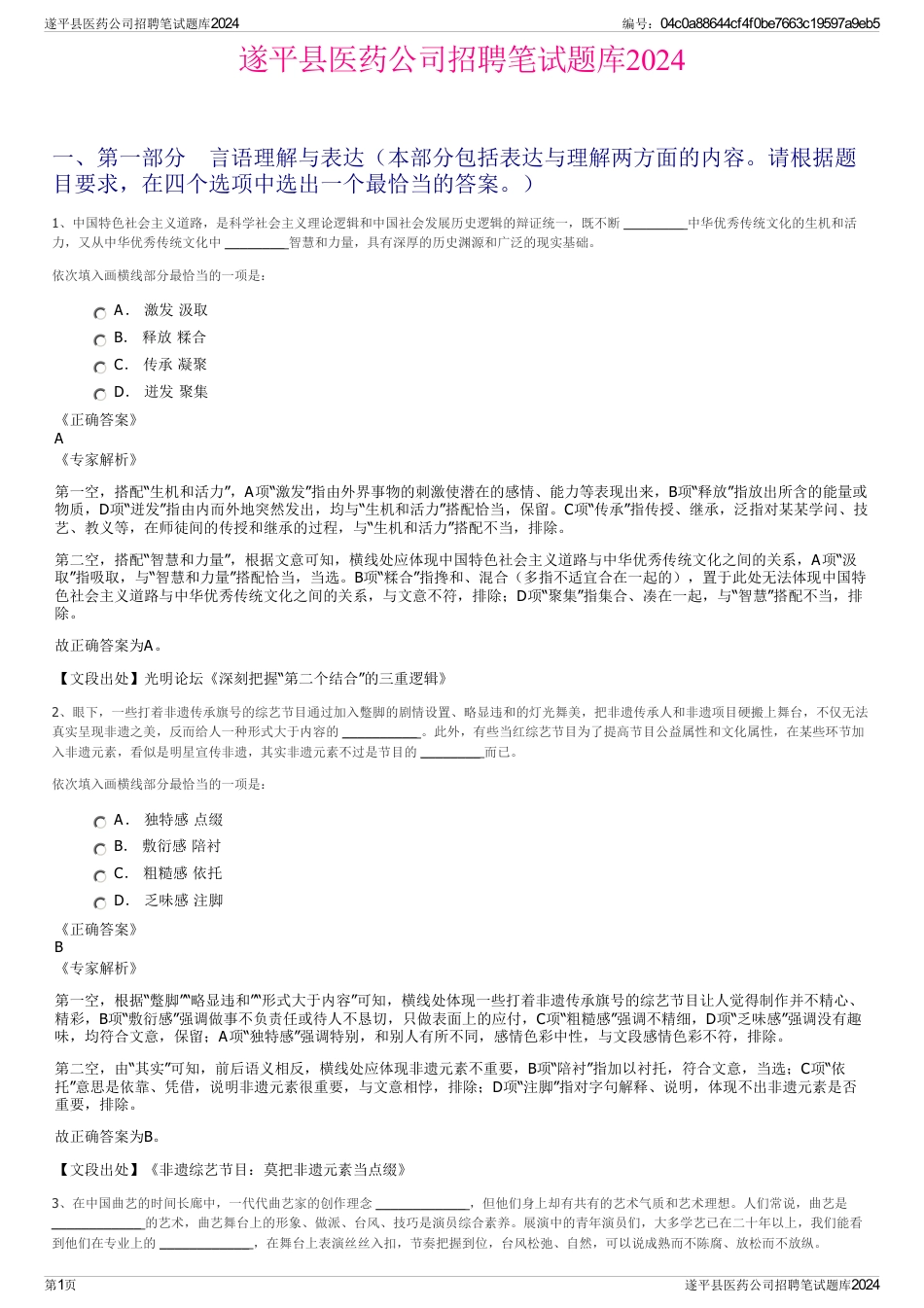 遂平县医药公司招聘笔试题库2024_第1页