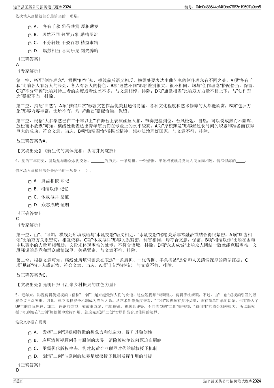 遂平县医药公司招聘笔试题库2024_第2页