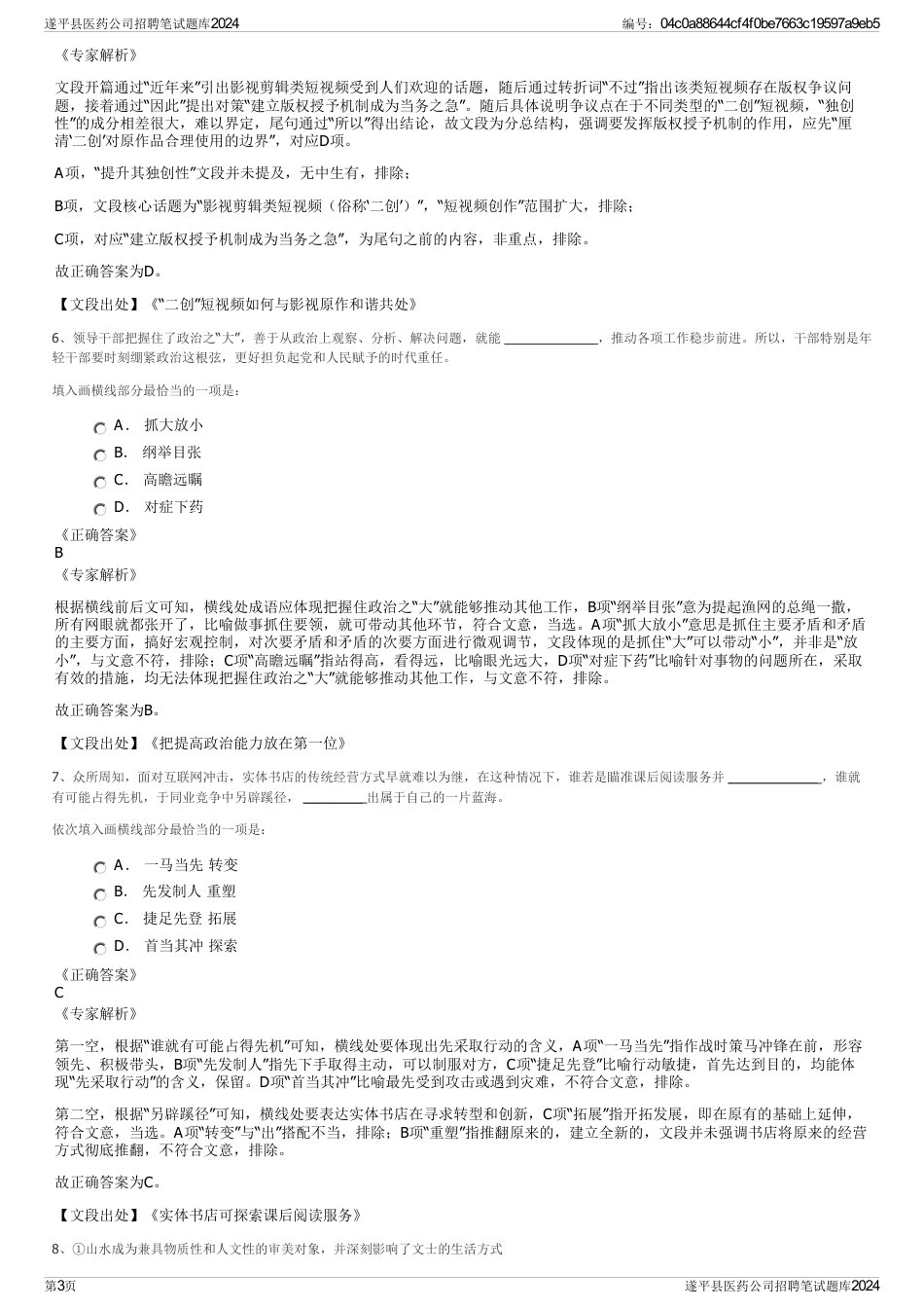 遂平县医药公司招聘笔试题库2024_第3页