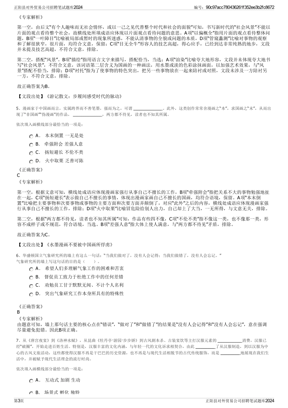 正阳县对外贸易公司招聘笔试题库2024_第3页
