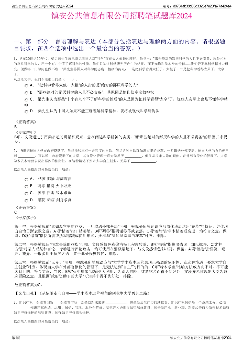 镇安公共信息有限公司招聘笔试题库2024_第1页