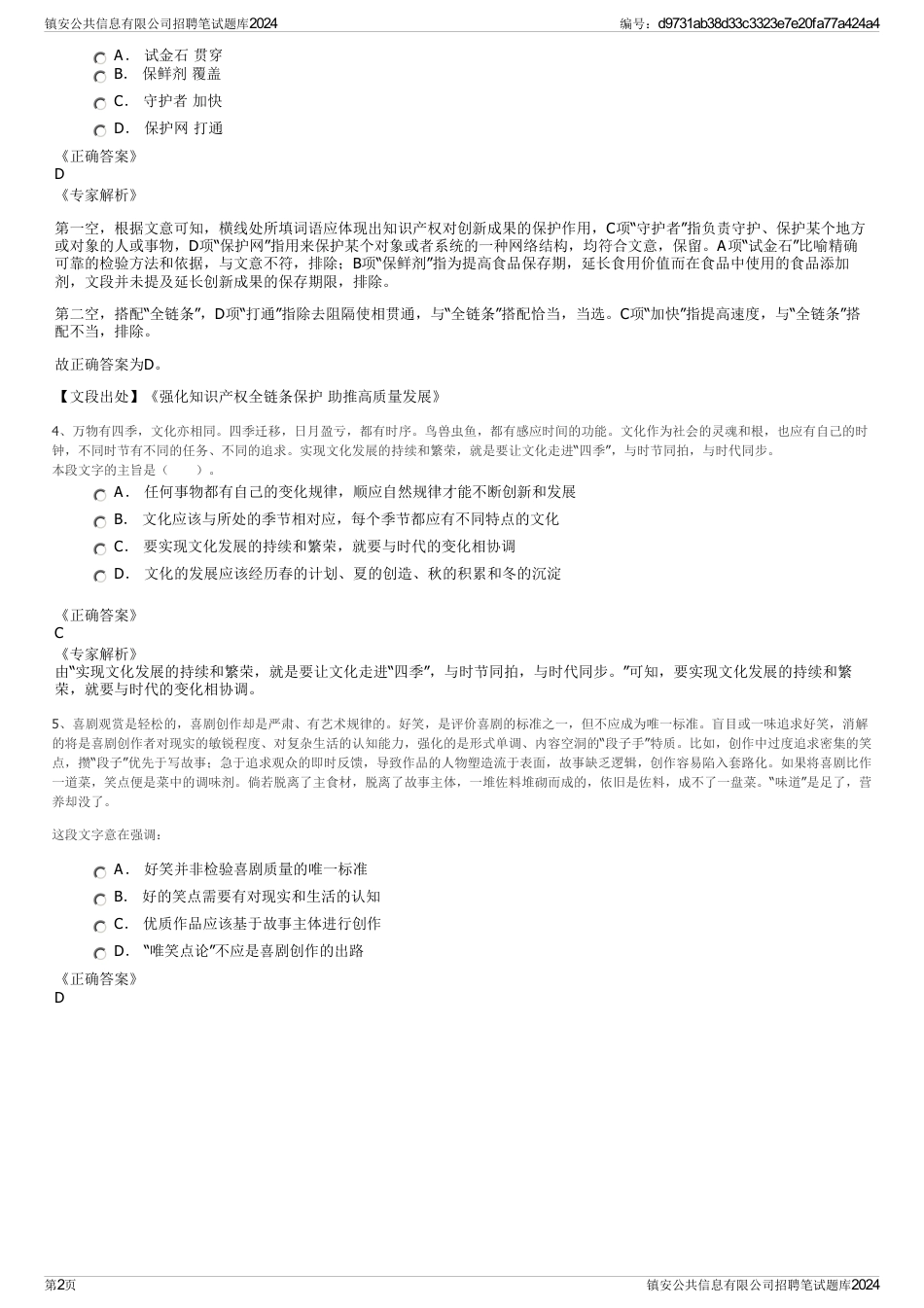 镇安公共信息有限公司招聘笔试题库2024_第2页