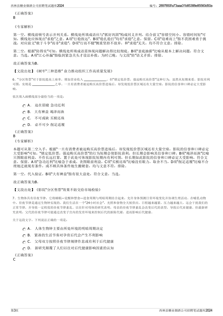 西林县糖业烟酒公司招聘笔试题库2024_第3页