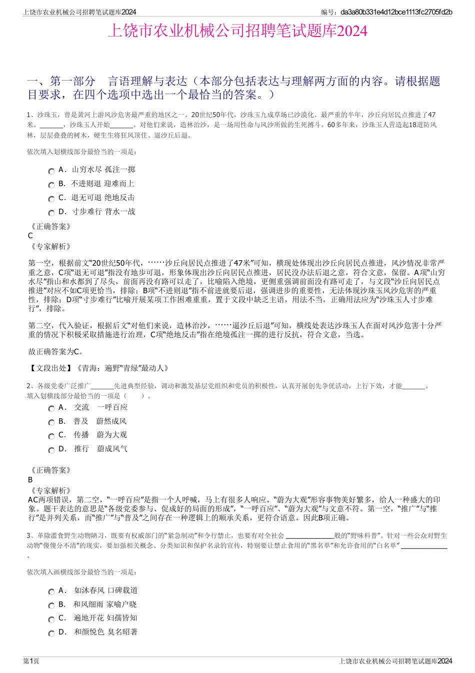 上饶市农业机械公司招聘笔试题库2024_第1页