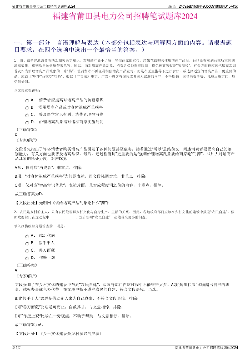 福建省莆田县电力公司招聘笔试题库2024_第1页