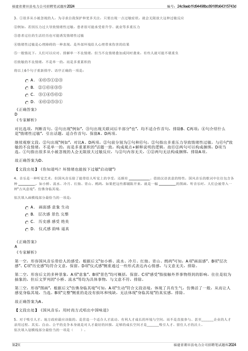 福建省莆田县电力公司招聘笔试题库2024_第2页