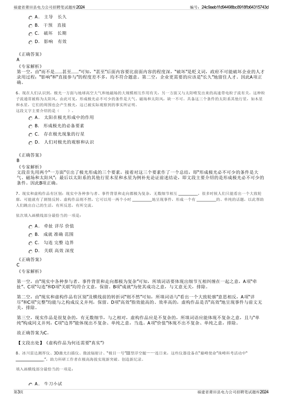 福建省莆田县电力公司招聘笔试题库2024_第3页