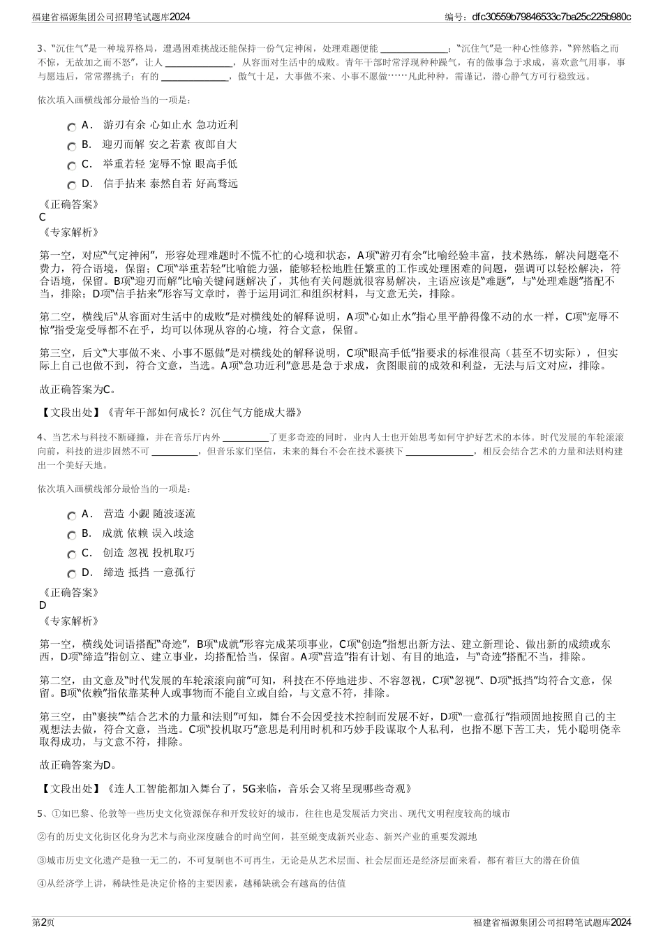 福建省福源集团公司招聘笔试题库2024_第2页