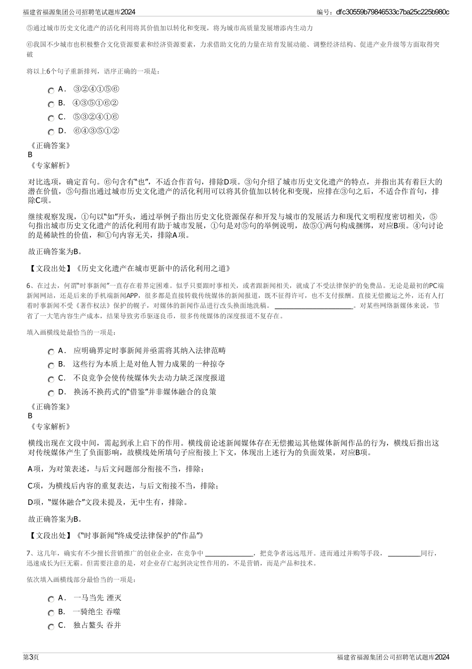 福建省福源集团公司招聘笔试题库2024_第3页