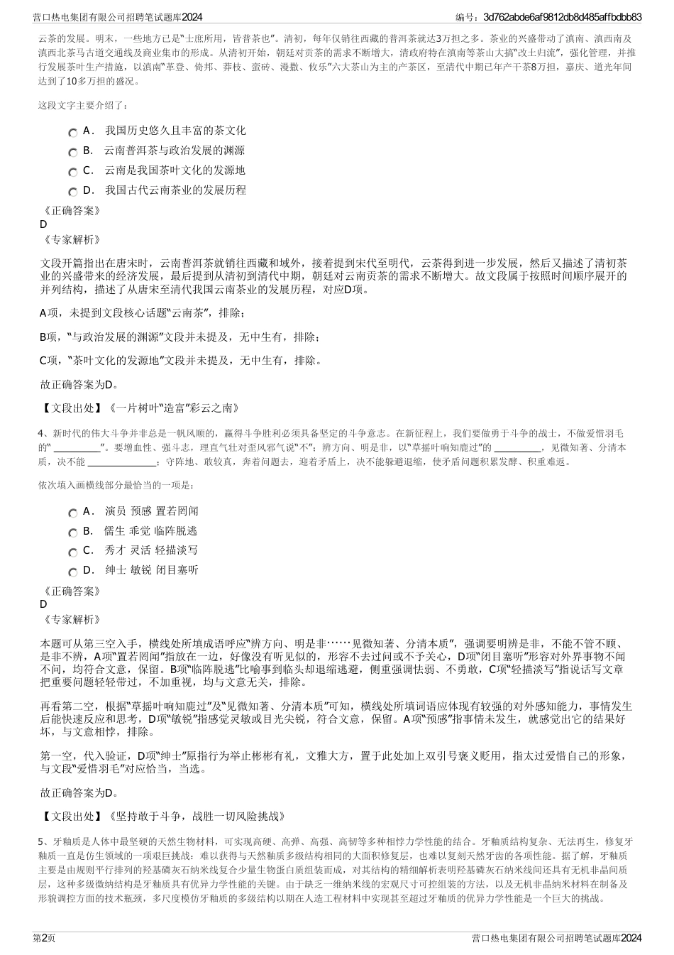 营口热电集团有限公司招聘笔试题库2024_第2页