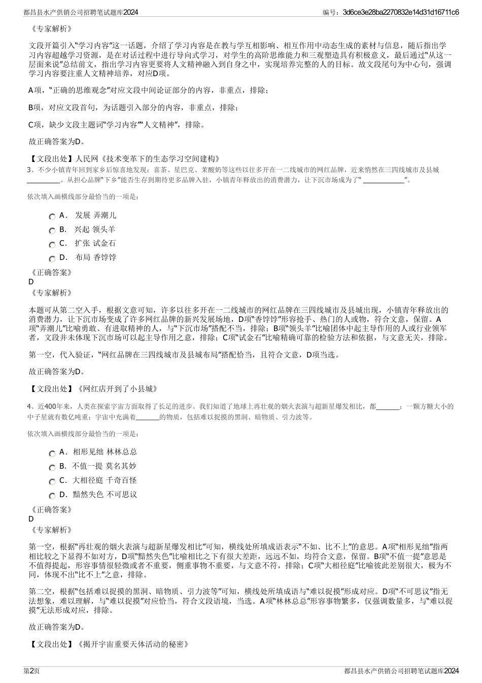 都昌县水产供销公司招聘笔试题库2024_第2页