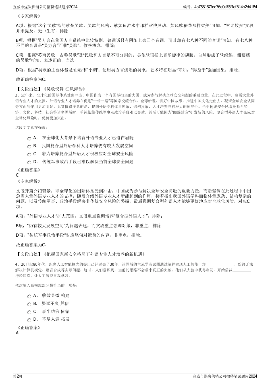 宣威市煤炭供销公司招聘笔试题库2024_第2页