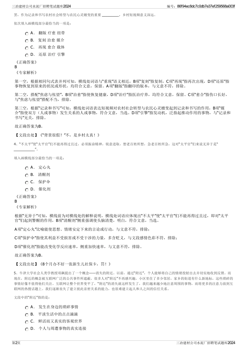 三冶建材公司水泥厂招聘笔试题库2024_第2页