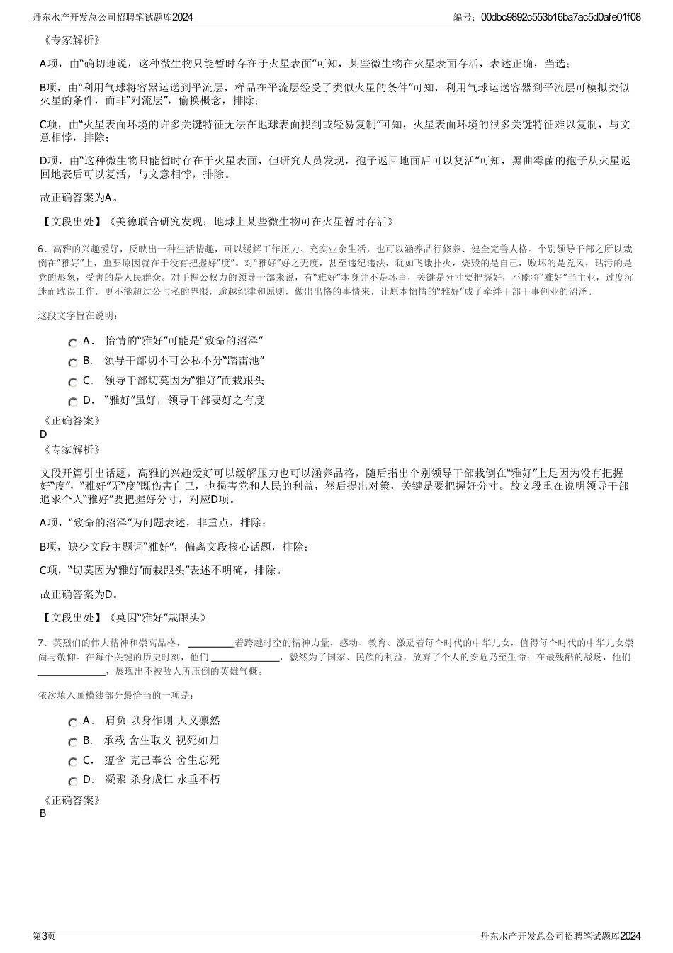 丹东水产开发总公司招聘笔试题库2024_第3页