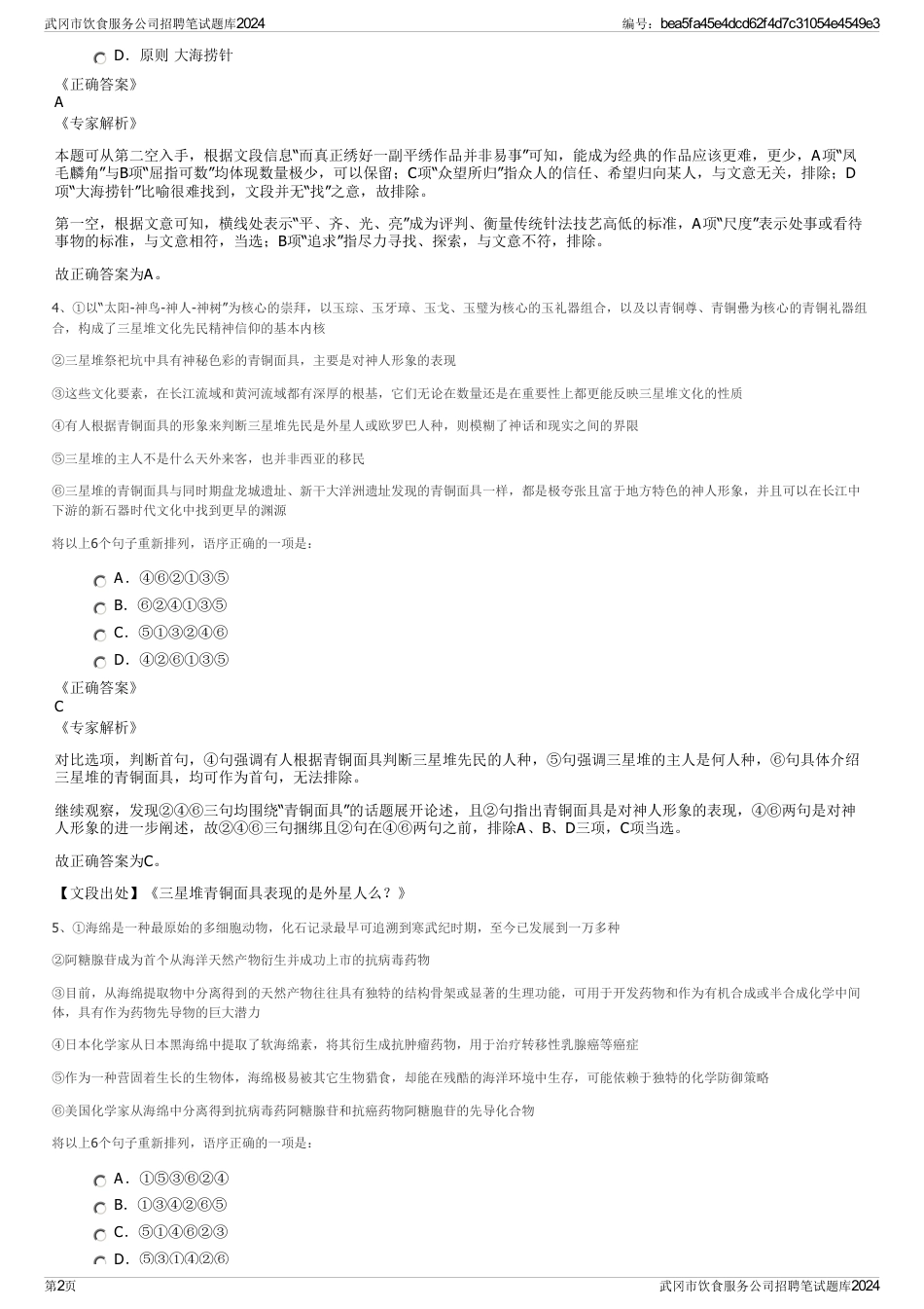 武冈市饮食服务公司招聘笔试题库2024_第2页