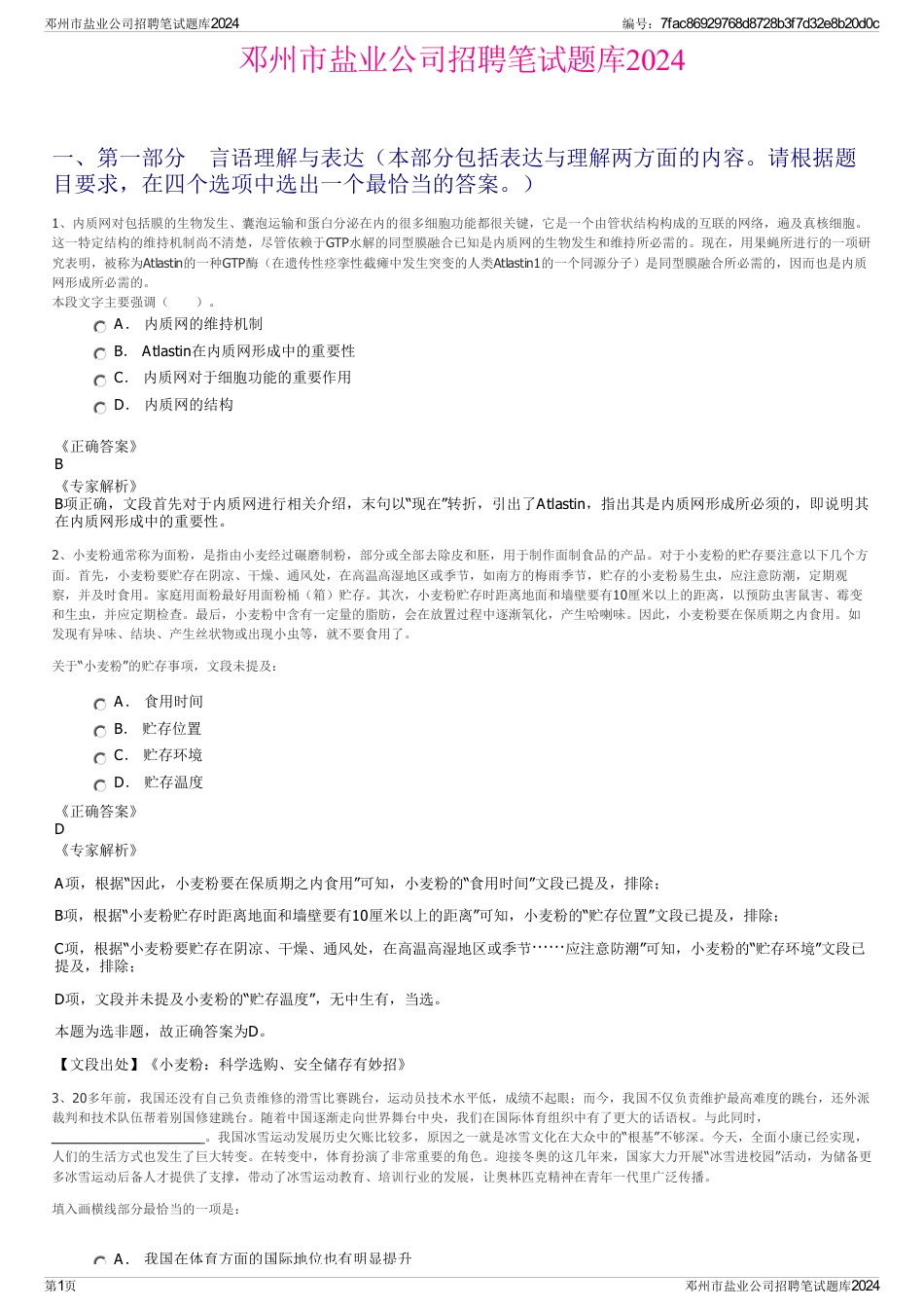邓州市盐业公司招聘笔试题库2024_第1页
