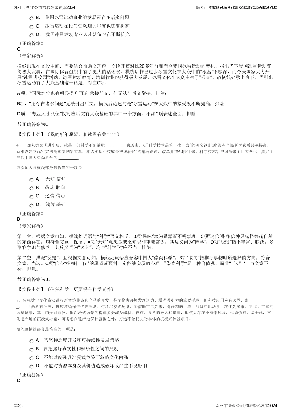 邓州市盐业公司招聘笔试题库2024_第2页