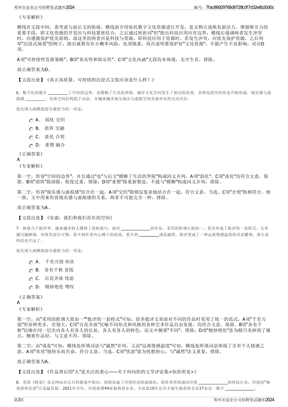 邓州市盐业公司招聘笔试题库2024_第3页