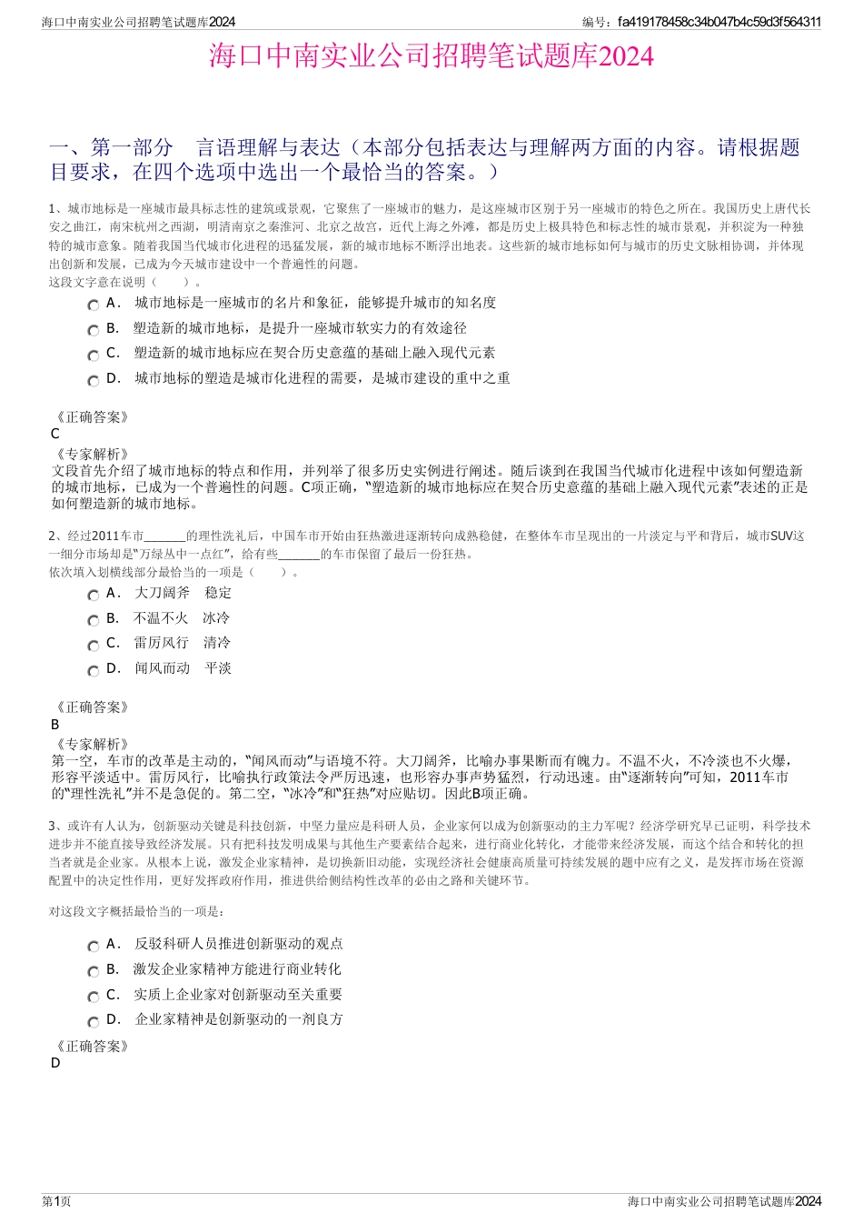 海口中南实业公司招聘笔试题库2024_第1页