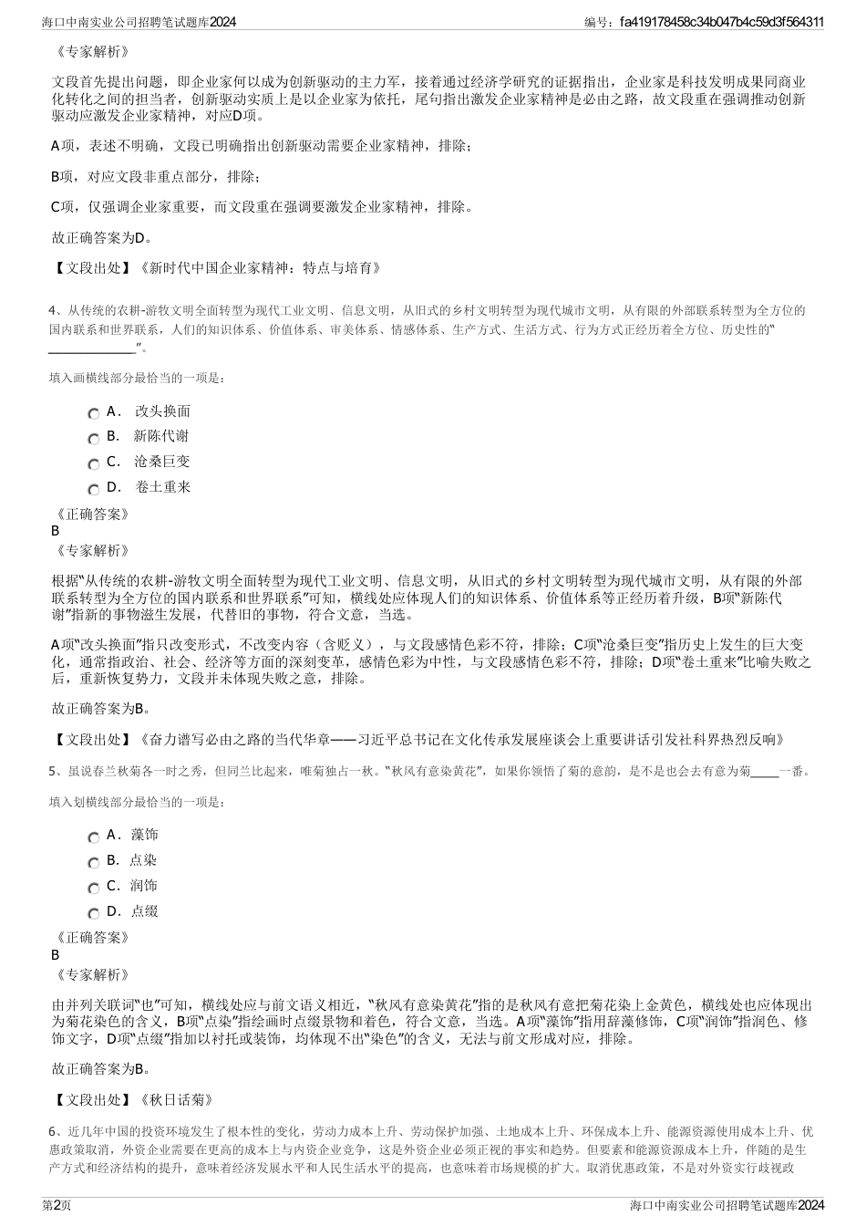 海口中南实业公司招聘笔试题库2024_第2页