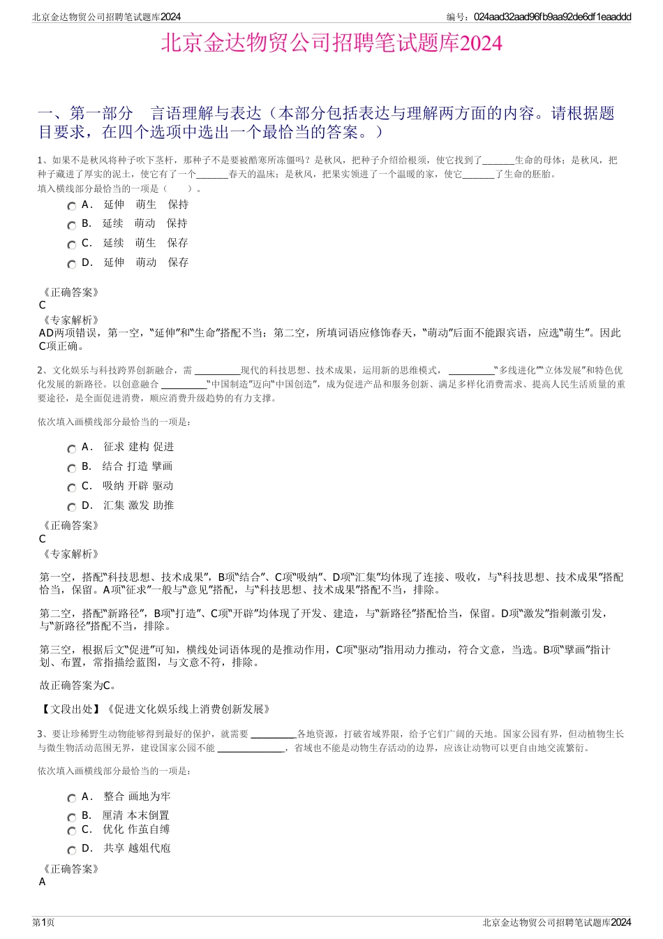 北京金达物贸公司招聘笔试题库2024_第1页