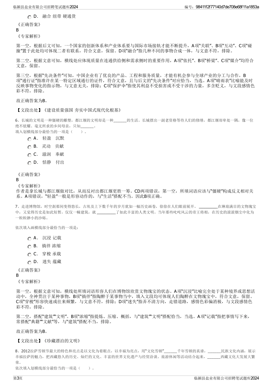 临颍县盐业有限公司招聘笔试题库2024_第3页